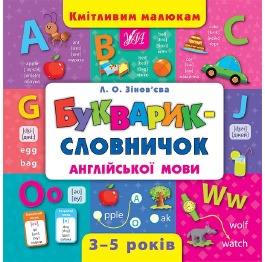 Книга 'Кмітливим малюкам. Букварик-словничок англі