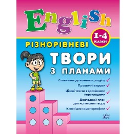 Книга 'Різнорівневі твори з планами. English. 1-4