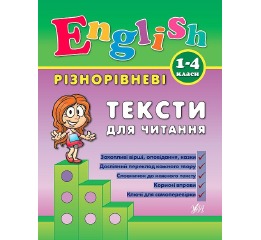 Книга 'Різнорівневі тексти для читання English. 1-