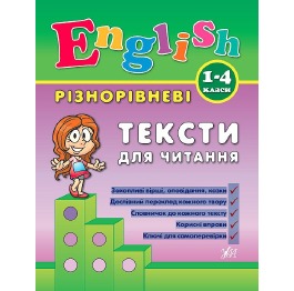 Книга 'Різнорівневі тексти для читання English. 1-
