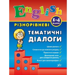 Книга 'Різнорівневі тематичні діалоги. English. 1-