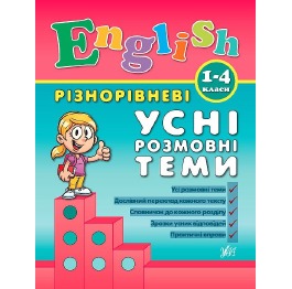 Книга 'Різнорівневі усні розмовні теми  English. 1