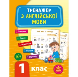Книга 'Тренажер з англійської мови. НУШ 1 клас', 4