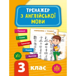 Книга 'Тренажер з англійської мови. НУШ 3 клас', 4