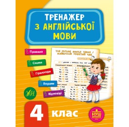 Книга 'Тренажер з англійської мови. НУШ 4 клас', 4