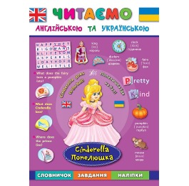 Книга 'Читаємо англійською та українською. Попелюш