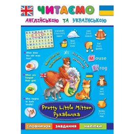 Книга 'Читаємо англійською та українською. Рукавич