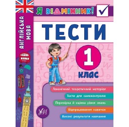 Книга 'Я відмінник! Англійська мова. Тести. 1 клас