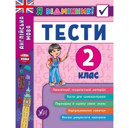 Книга 'Я відмінник! Англійська мова. Тести. 2 клас