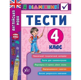 Книга 'Я відмінник! Англійська мова. Тести. 4 клас