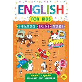 Книга English for Kids. Алфавит и цифры. Alphabet