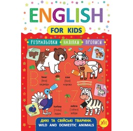 Книга English for Kids. Дикие и домашние животные.