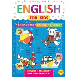 Книга English for Kids. Игрушки и транспорт. Toys