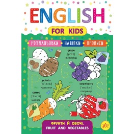 Книга English for Kids. Фрукты и овощи. Fruit and