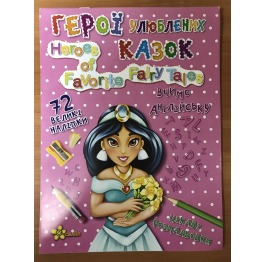 Книга-раскраска 'Герої улюблених казок' (вивчаємо
