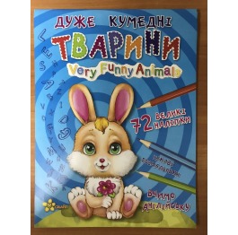 Книга-раскраска 'Дуже кумедні тварини' (вивчаємо а