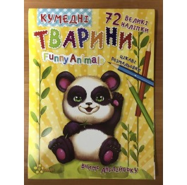 Книга-раскраска 'Кумедні тварини' (вивчаємо англій
