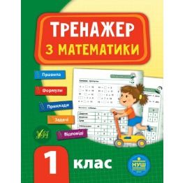 Книга 'Тренажёр по математике. НУШ 1 класс', 16*21