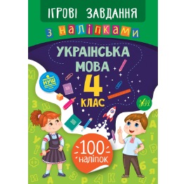 Книга Ігрові завдання з наліпками. Українська мова
