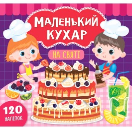 Книга Маленький кухар 'На святі', 23*22см, Украина