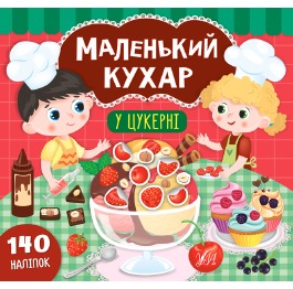 Книга Маленький кухар 'У цукерні', 23*22см, Украин