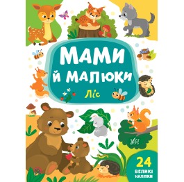 Книга Мами й малюки 'Ліс', 17*23см, Украина, ТМ УЛ