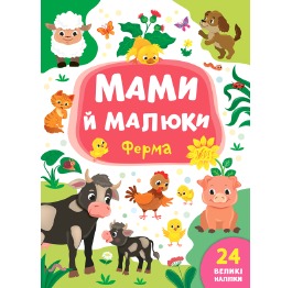 Книга Мами й малюки 'Ферма', 17*23см, Украина, ТМ