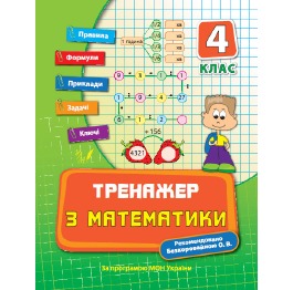 Книга Тренажер з математики 4кл. (у), 21,5*16,5см,