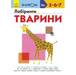 Кумон : Лабіринти. Тварини украинский, А4, 80стр.,