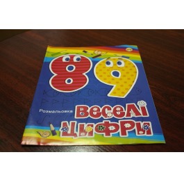 Раскраска детская 'Тетрада' 'Веселые цифры', 10 страниц, А4, 0312-2