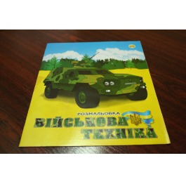 Раскраска детская 'Тетрада' 'Военная техника', 10 страниц, А4, 0312-3