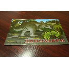 Раскраска детская 'Тетрада' 'Динозавры', 10 страниц, А4, 0312-4