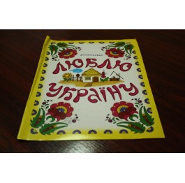 Раскраска детская 'Тетрада' 'Люблю Украину', 10 страниц, А4, 0312-5