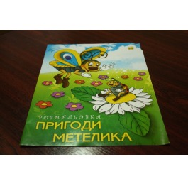 Раскраска детская 'Тетрада' 'Приключения бабочки', 10 страниц, А4, 0312-6