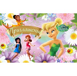 Приглашение 'Фея Динь-Динь', ЦЕНА ЗА УП. 20ШТ, 11,