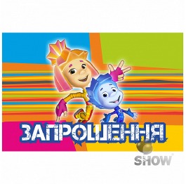 Приглашение 'Фиксики' укр., ЦЕНА ЗА УП. 20ШТ, 11,5