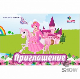 Приглашение «Принцесса на лошадке», ЦЕНА ЗА УП. 20