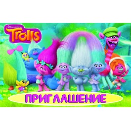 Приглашение «Тролли», ЦЕНА ЗА УП. 20ШТ, 11,5*7,5см