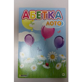 Розвивальна гра'Абетка-лото' А4 8арк 25/уп.