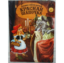 Книга 'Лучшие сказки детям' Красная шапочка 080