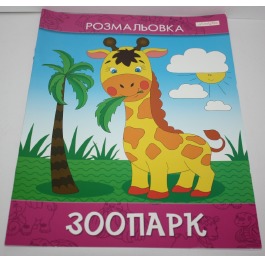 Раскраска детская 'Family Line' ЗООПАРК, 10 страниц, А4, 506-2