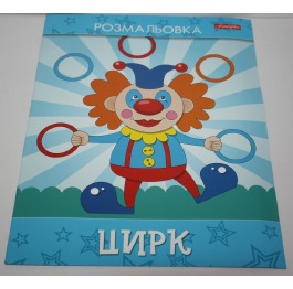 Раскраска детская 'Family Line' ЦИРК, 10 страниц, А4, 506-3